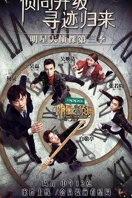 明星大偵探第三季免費播放,懸疑狂歡，免費解鎖探案之旅