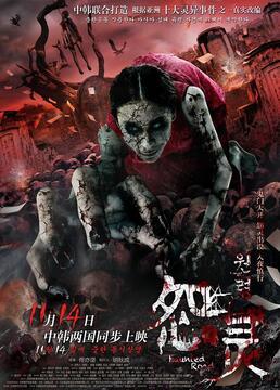 怨靈完整版免費(fèi)觀看