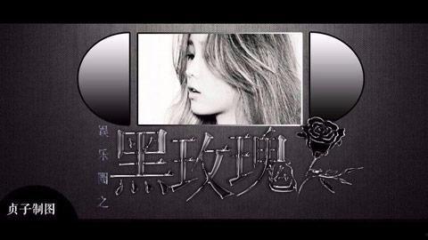 玫瑰娛樂圈爆料是真的嗎,真相揭秘，是真是假？