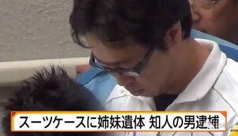 日本姐妹遇害金錢,金錢誘惑下的悲劇