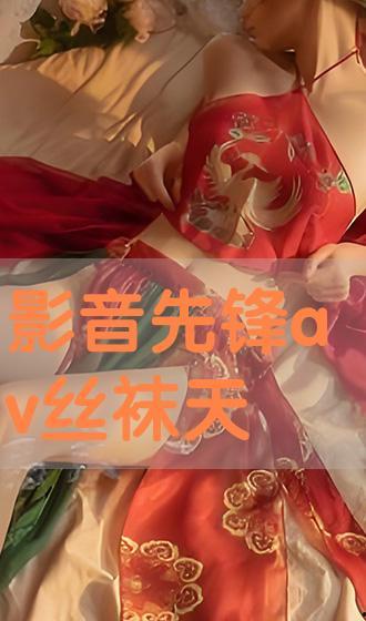 先鋒絲襪資源av,揭秘時(shí)尚與激情的交織